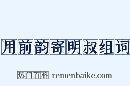 用前韵寄明叔组词是什么意思的图片